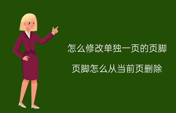 怎么修改单独一页的页脚 页脚怎么从当前页删除？